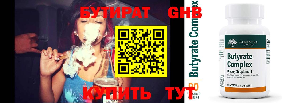 БУТИРАТ оксибутират  Вход с VPN  Корсаков 