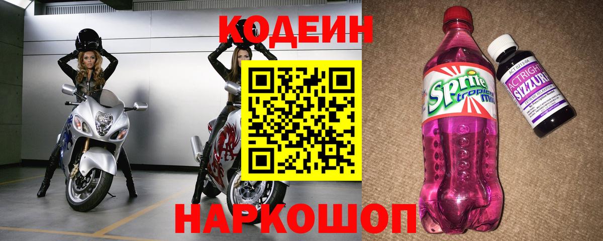 Кодеин напиток Lean (лин)  Вход с VPN  Корсаков 