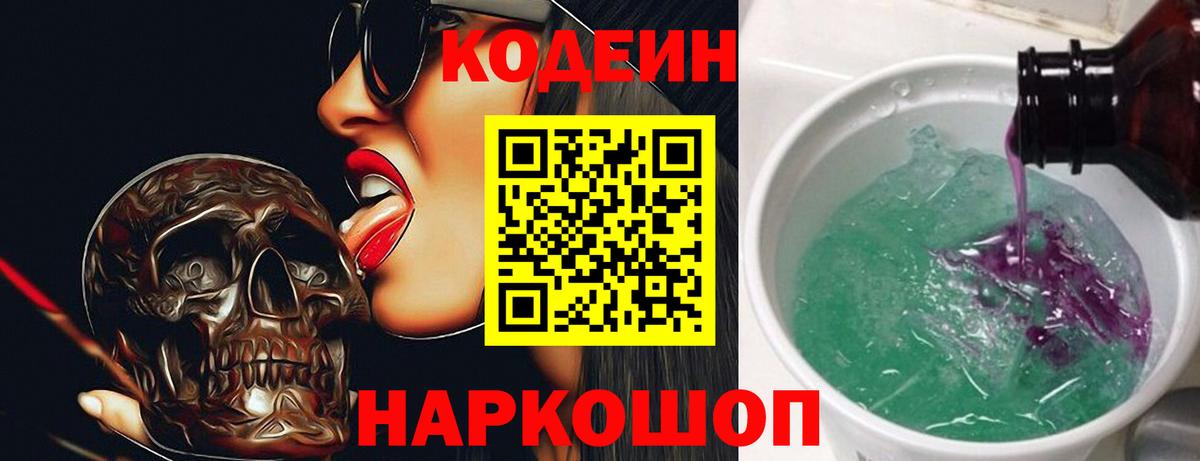 Кодеиновый сироп Lean Purple Drank  Корсаков  Кодеин Purple Drank 