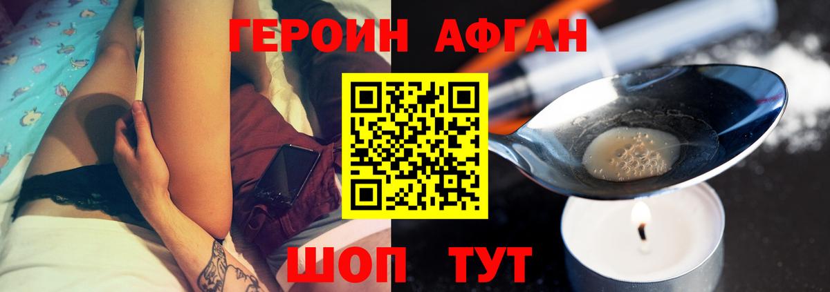 Героин Афган  Героин  Корсаков 